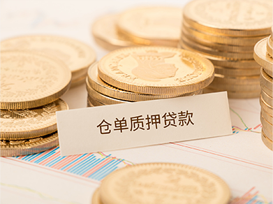 仓储金融