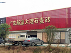 聚友建材